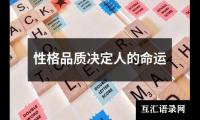 关于性格品质决定人的命运（精选3篇）