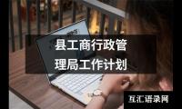 关于县工商行政管理局工作计划（锦集14篇）