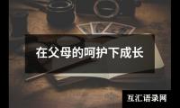 关于在父母的呵护下成长（精选7篇）