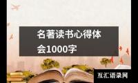 关于名著读书心得体会1000字（精选16篇）