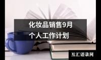 关于化妆品销售9月个人工作计划（通用13篇）