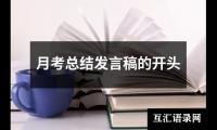 关于月考总结发言稿的开头（通用13篇）