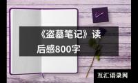 关于西游记读后感3000字（共15篇）