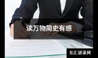 关于读万物简史有感（通用16篇）