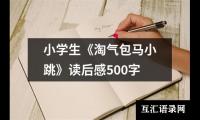 关于小学生《淘气包马小跳》读后感500字（共15篇）