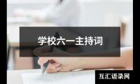 关于学校六一主持词（共14篇）