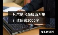 关于凡尔纳《海底两万里》读后感1000字（精选13篇）