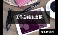 关于企业管理发言稿（共5篇）