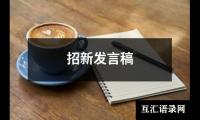 关于招新发言稿（精选19篇）