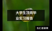 关于幼儿教师个人实习报告（整理19篇）