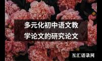 关于初中语文“以问导学”教学策略初探的论文（整理3篇）