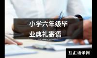 关于小学六年级毕业典礼寄语（精选11篇）