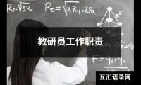 关于教研员工作职责（精选16篇）