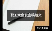 关于职工大会发言稿范文（共19篇）