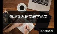 关于高职语文教学中非智力因素的应用论文（精选12篇）