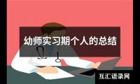 关于幼师实习期个人的总结（精选19篇）