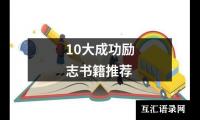 关于10大成功励志书籍推荐（共13篇）