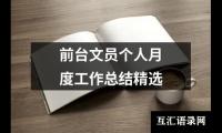 关于前台文员个人月度工作总结精选（整理14篇）