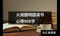 关于火烧圆明园读书心得900字（共5篇）