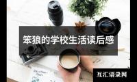 关于笨狼的学校生活读后感（精选12篇）