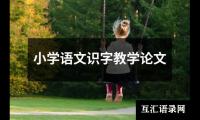 关于农村小学语文自主学习意识培养探究论文（精选10篇）