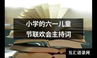 关于小学的六一儿童节联欢会主持词（通用17篇）