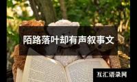 关于陌路落叶却有声叙事文（精选3篇）