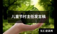 关于儿童节村主任发言稿（推荐20篇）