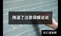 关于降温了注意保暖说说（共12篇）