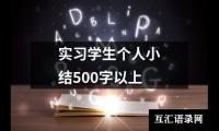 关于实习学生个人小结500字以上（共20篇）