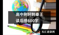 关于高中荆轲刺秦王读后感600字（推荐19篇）