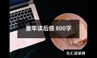 关于童年读后感 800字（精选15篇）