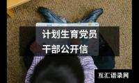 关于计划生育党员干部公开信（精选16篇）