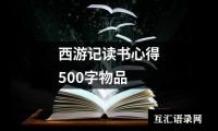 关于西游记读书心得500字物品（精选8篇）