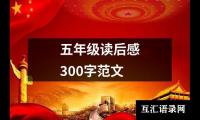 关于五年级读后感300字范文（共14篇）