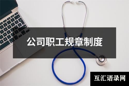 公司职工规章制度