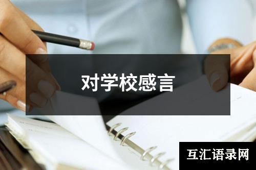 对学校感言