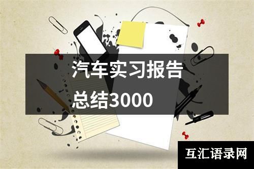 汽车实习报告总结3000