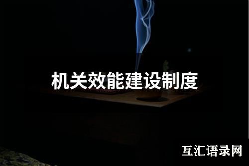 机关效能建设制度