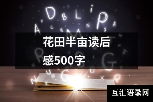 花田半亩读后感500字