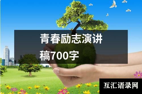 青春励志演讲稿700字