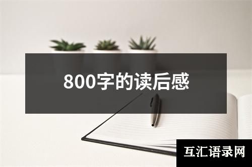 800字的读后感