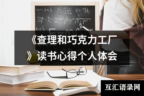 《查理和巧克力工厂》读书心得个人体会