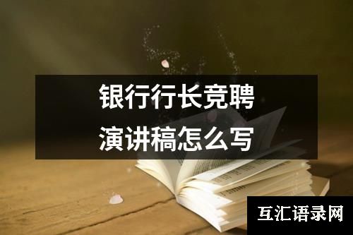 银行行长竞聘演讲稿怎么写