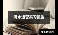 污水运营实习报告