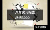 汽车实习报告总结3000