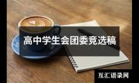 关于高中学生会团委竞选稿（合集10篇）