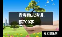 关于青春励志演讲稿700字大全