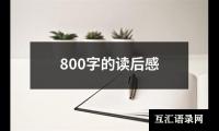 800字的读后感