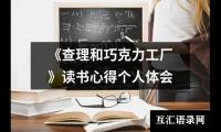 《查理和巧克力工厂》读书心得个人体会